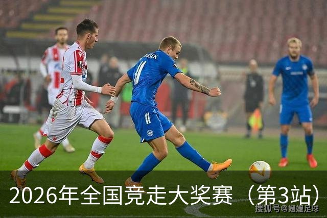 2026年全国竞走大奖赛（第3站）收官 陕西队获4金1银1铜